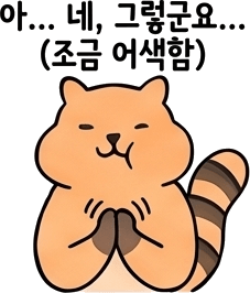 아… 네, 그렇군요… (조금 어색함)