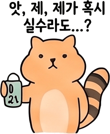 앗, 제, 제가 혹시 실수라도…?