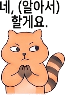 네, (알아서) 할게요.